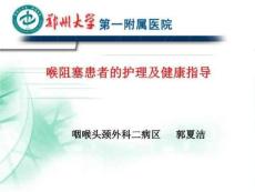《喉阻塞的护理》PPT课件