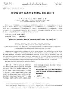 高密度鉆井液濾失量影響因素定量評(píng)價(jià)