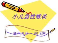 《急性喉炎》PPT课件