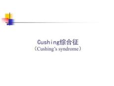 《库欣综合征》PPT课件