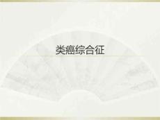 《类癌综合征》PPT课件