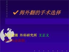 《拇外翻讲座》PPT课件