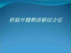 《桥脑外髓鞘溶解》PPT课件