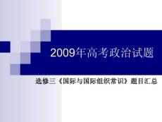 2009年高考政治试题—选修3《国际与国际组织常识》题目汇总