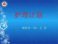 《听神经瘤护理》PPT课件