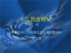 《小儿低血糖症》PPT课件