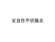 《亚急性甲状腺炎》PPT课件