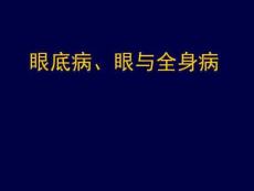 《眼底病备份》PPT课件