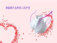 《硬脑膜外血肿》PPT课件