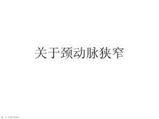 颈动脉狭窄课件