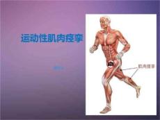 《肌肉痉挛》PPT课件