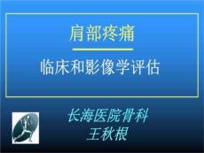《肩部疼痛》PPT课件