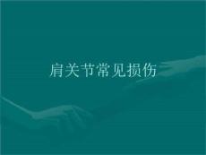 《肩关节常见损伤》PPT课件