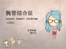 《腕管综合征》PPT课件