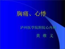 《胸痛、心悸》PPT课件