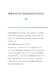 胸腰椎骨折术后腹胀便秘的护理预防进展