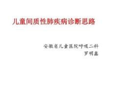 儿童间质性肺疾病