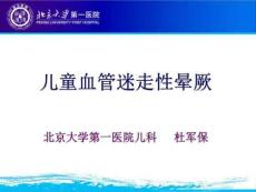 儿童血管迷走性晕厥