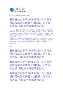 浙江省效實(shí)中學(xué)2011屆高三5月高考模擬考試語文試題（掃描版，無答案） 人教版 - 各地高考模擬試卷-語文 語文網(wǎng)