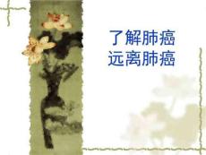 了解肺癌、远离肺癌