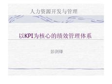 智高一筹：彭剑锋-以KPI为核心的绩效管理体系