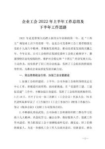 企業(yè)工會2022年上半年工作總結及下半年工作思路