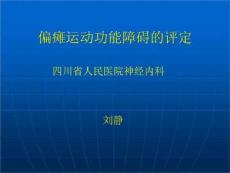 偏瘫运动功能障碍评定讲义