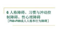 人格障碍、习惯与冲动控制障碍、性心理障碍