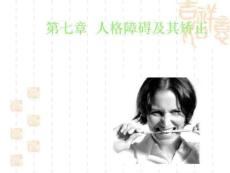 人格障碍及其矫正