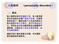人格障碍与性变态