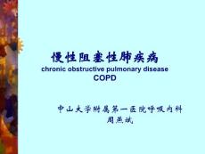 中山医科大学内科学PPT课件-慢性阻塞性肺疾病