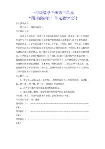 一年级数学下册第三单元“图形的拼组”单元教学设计