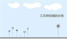 三叉神经痛的分类