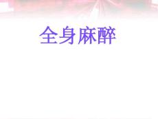 全身麻醉【麻醉科】课件