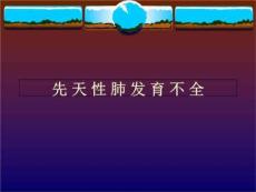 先天性肺发育不良