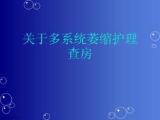 多系统萎缩护理查房精选课件