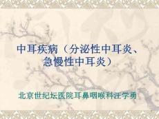 中耳疾病(分泌性中耳炎、急慢性中耳炎)
