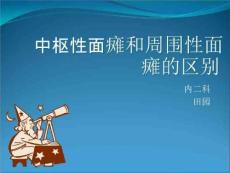 中枢性面瘫与周围性面瘫的区别