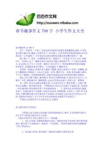 春節(jié)趣事作文700字 - 小學(xué)生作文大全 小學(xué)作文網(wǎng) 題目 輔導(dǎo) 教案 教學(xué)設(shè)計(jì)