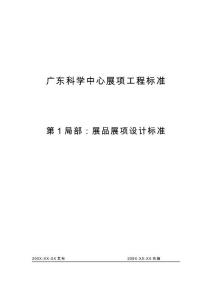 廣東科學中心展品展項設計規范
