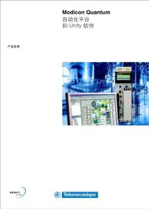 Modicon Quantum自動(dòng)化平臺(tái)和Unity 軟件