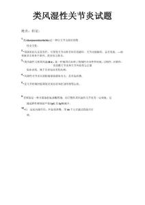 类风湿性关节炎 试题
