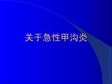 急性甲沟炎精选课件
