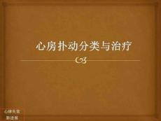 心房扑动分类与治疗课件