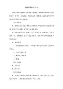 脾破裂护理常规