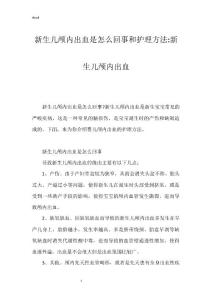 新生儿颅内出血是怎么回事和护理方法-新生儿颅内出血