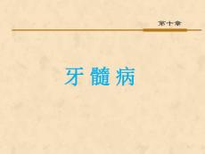 牙髓病课件