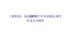 （解析版）备战2012中考英语精品课件单选全攻略1