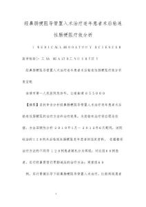 经鼻肠梗阻导管置入术治疗老年患者术后粘连性肠梗阻疗效分析