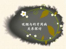 吸烟与牙周病